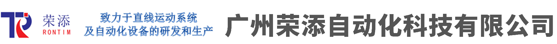 广州荣添自动化科技有限公司