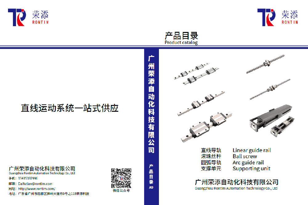 RONTIM直线运动系统产品目录